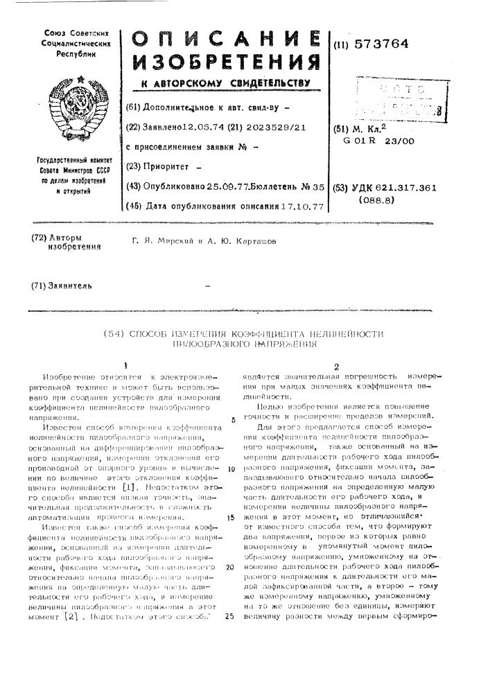 Способ измерения коэффициента нелинейности пилообразного напряжения (патент 573764)