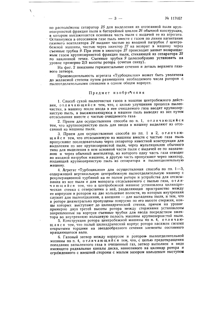 Способ сухой пылеочистки газов в машине центробежного действия и агрегат "турбоциклон" для осуществления этого способа (патент 117657)