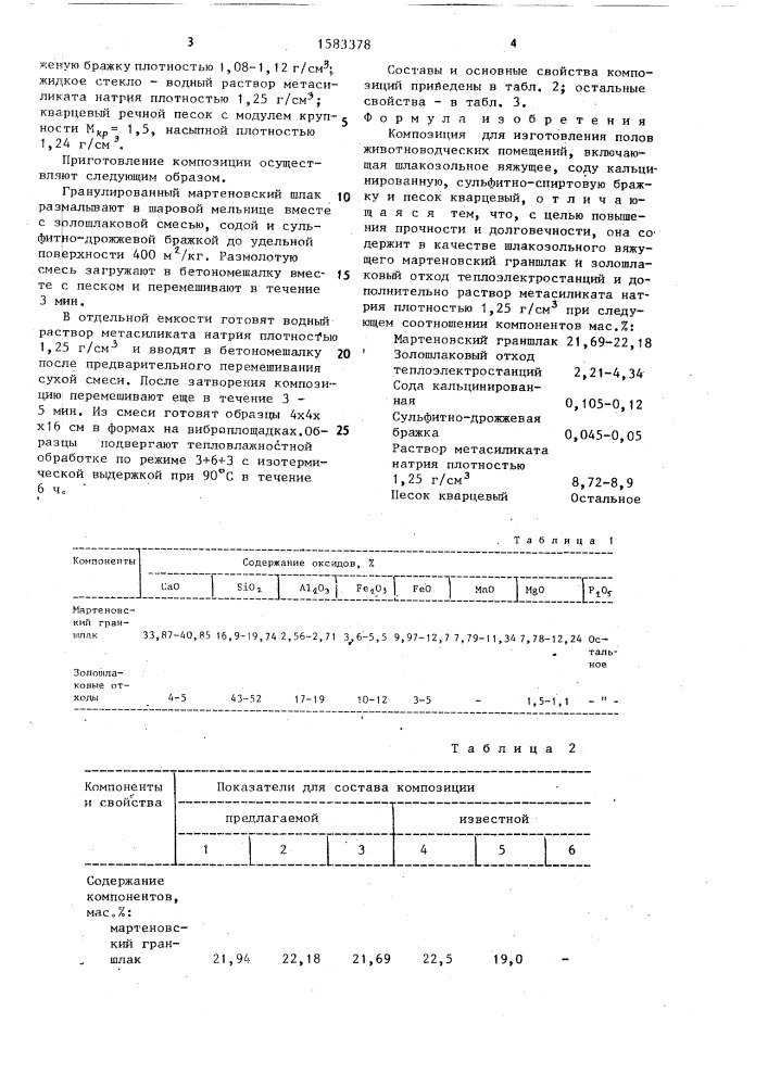 Композиция для изготовления полов животноводческих помещений (патент 1583378)