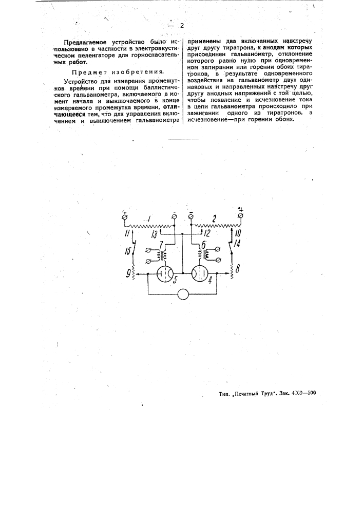 Устройство для измерения промежутков времени (патент 47370)