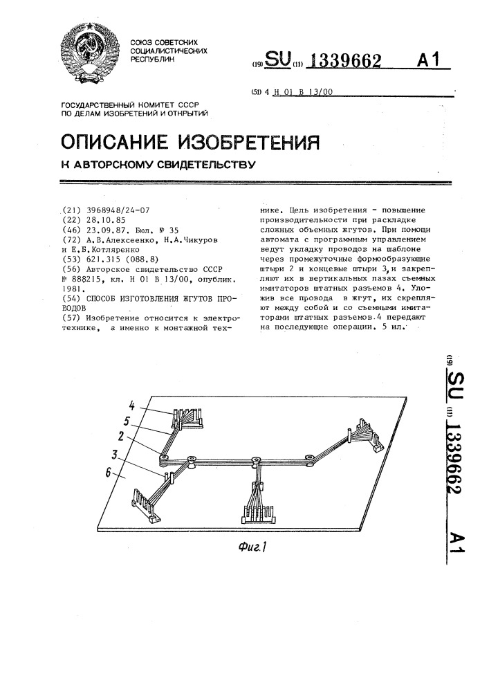 Способ изготовления жгутов проводов (патент 1339662)