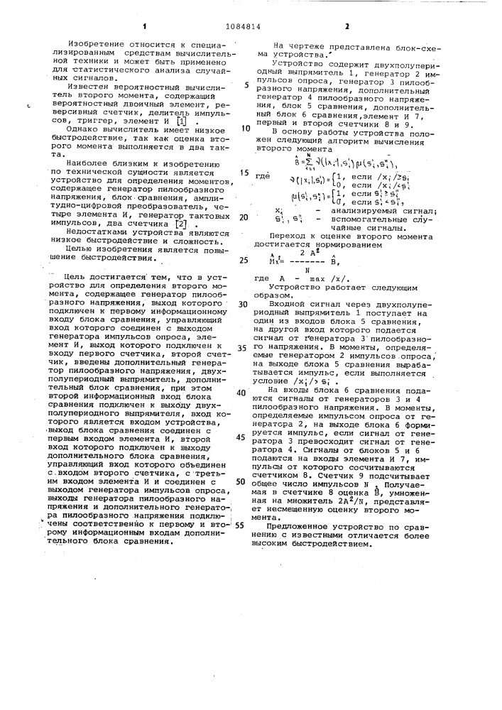 Устройство для определения второго момента (патент 1084814)