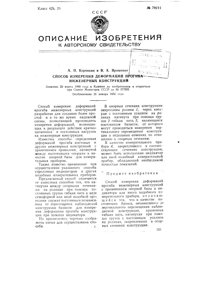 Способ измерения деформаций прогиба инженерных конструкций (патент 79211)