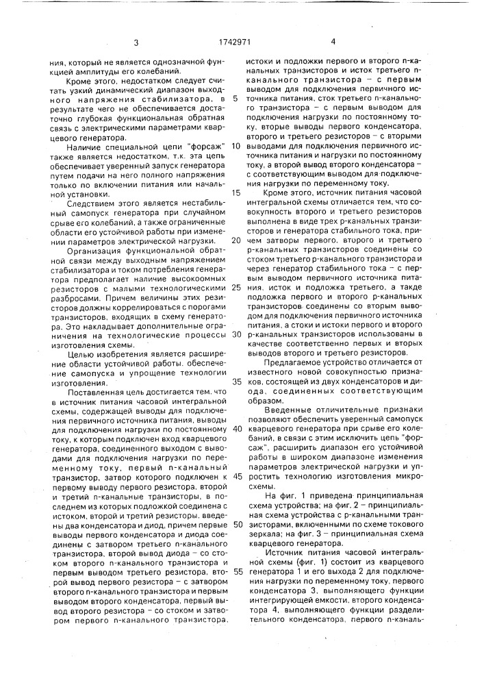 Источник питания часовой интегральной схемы (патент 1742971)