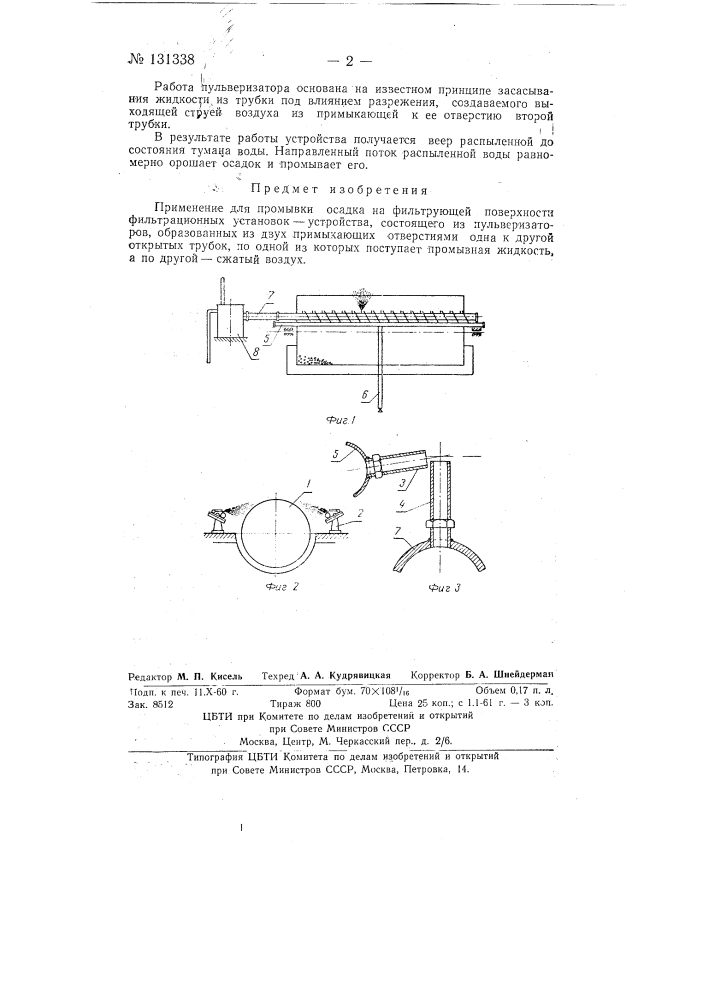 Устройство для промывки слоя осадка на фильтрующей поверхности (патент 131338)