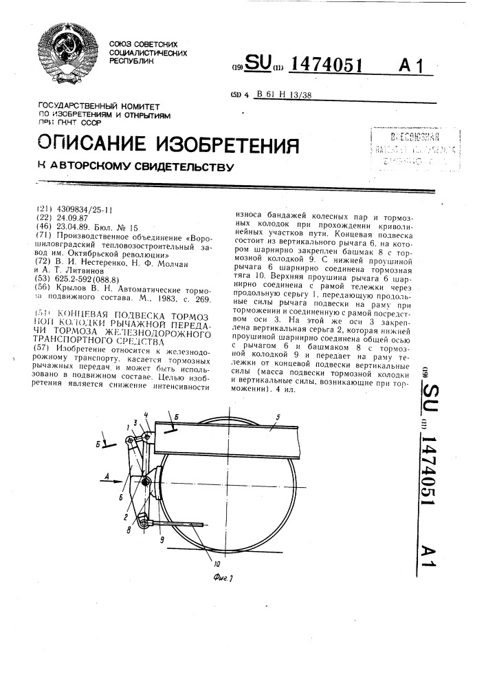 Концевая подвеска тормозной колодки рычажной передачи тормоза железнодорожного транспортного средства (патент 1474051)