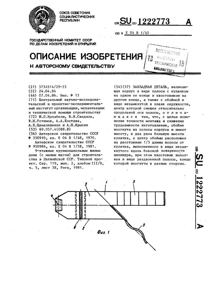 Закладная деталь (патент 1222773)