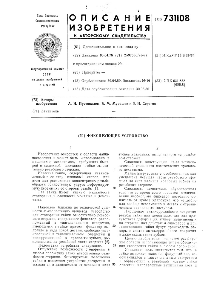 Фиксирующее устройство (патент 731108)