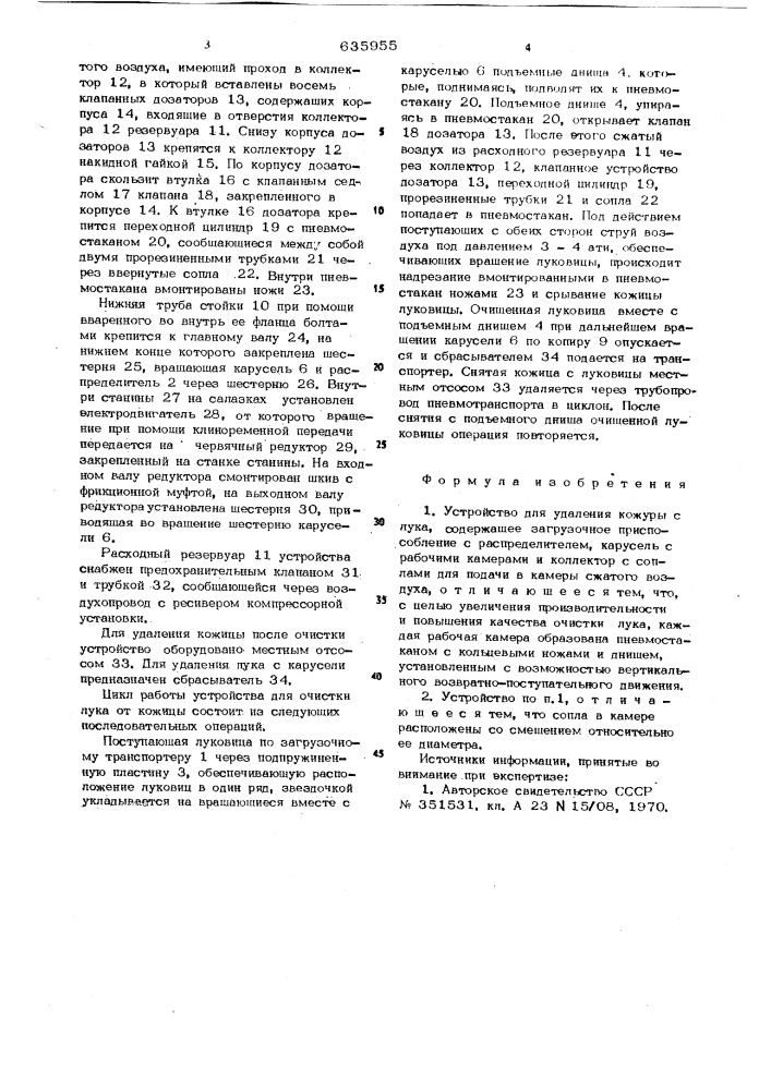 Устройство для удаления кожуры с лука (патент 635955)