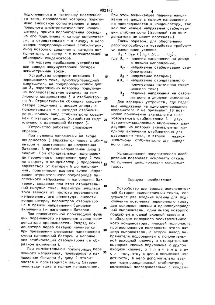 Устройство для заряда аккумуляторной батареи асимметричным током (патент 982147)