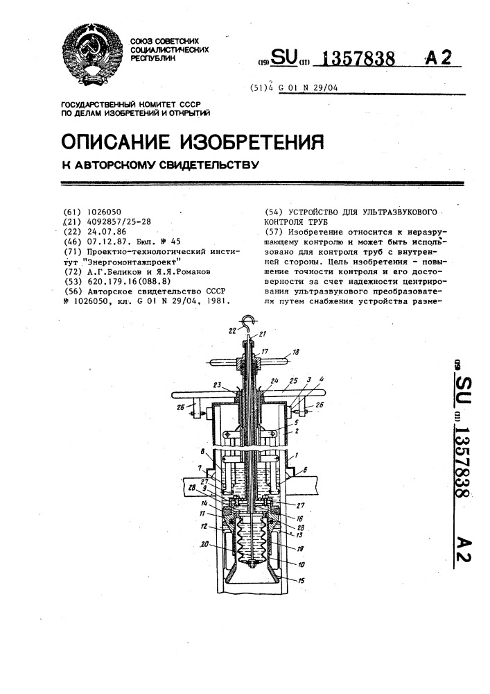 Устройство для ультразвукового контроля труб (патент 1357838)