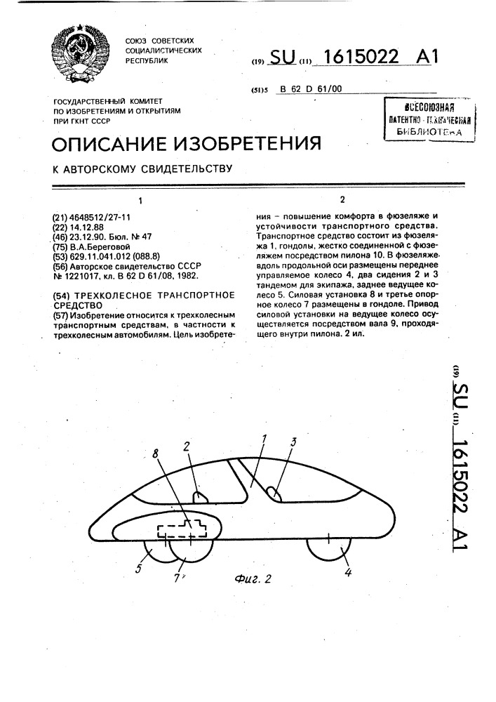 Трехколесное транспортное средство (патент 1615022)