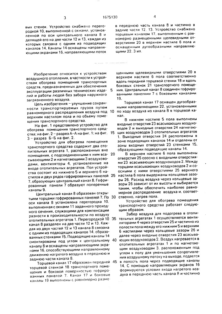 Устройство для обогрева помещения транспортного средства (патент 1675130)