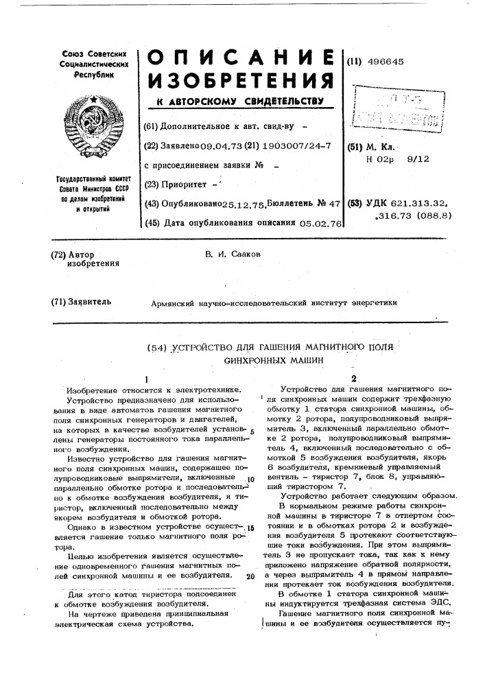 Устройство для гашения магнитного поля синхронных машин (патент 496645)