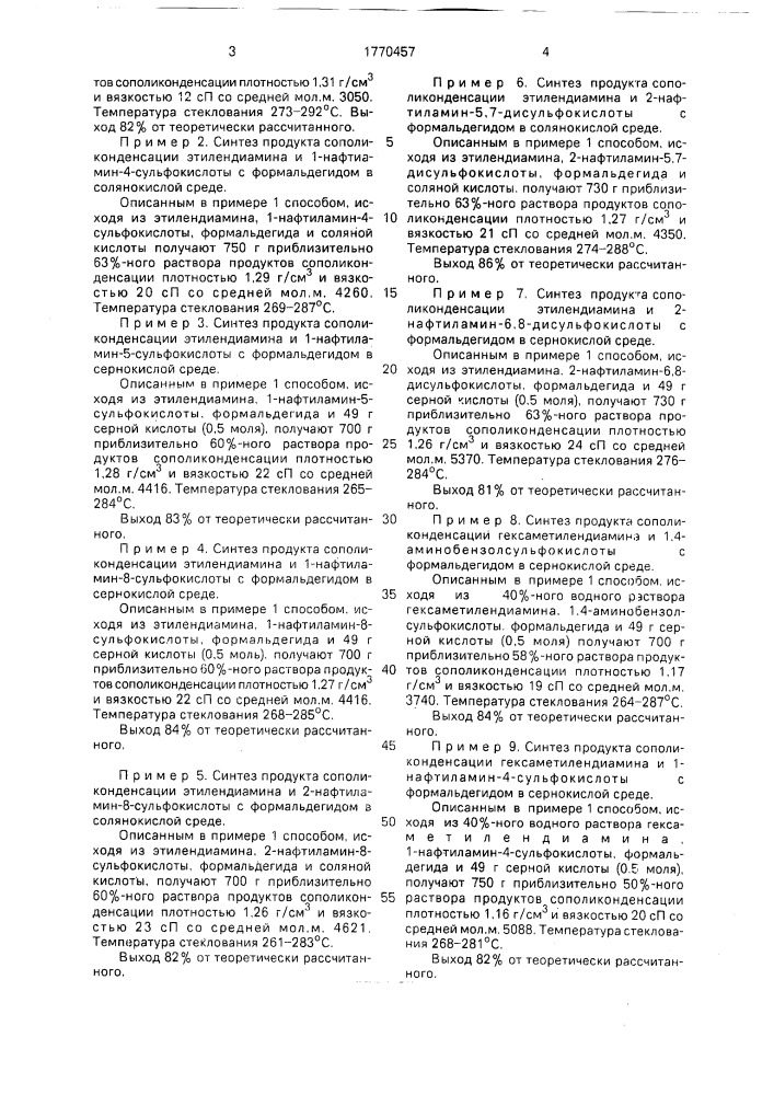 Продукты сополиконденсации алифатического диамина и ароматической аминосульфокислоты с формальдегидом в качестве добавки к электролитам цинкования и кадмирования и способ получения продукта сополиконденсации (патент 1770457)