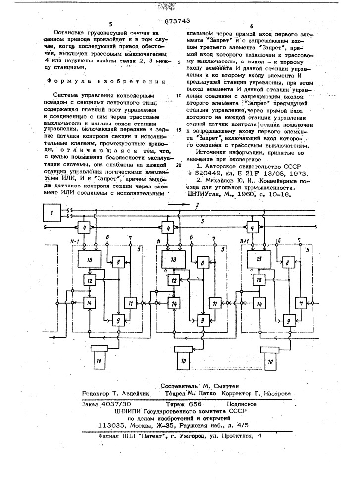 Система управления конвейерным поездом с секциями ленточного типа (патент 673743)