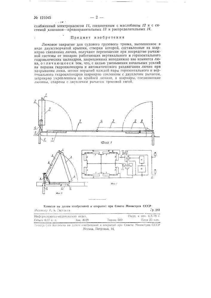 Люковое закрытие для судового грузового трюма (патент 121045)