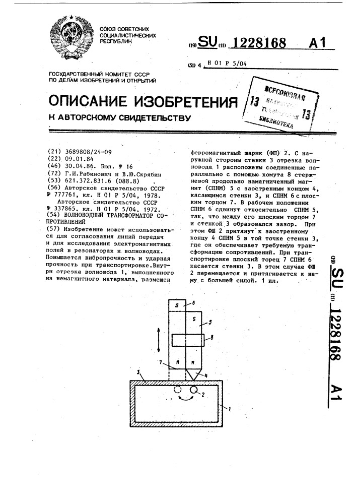 Волноводный трансформатор сопротивлений (патент 1228168)