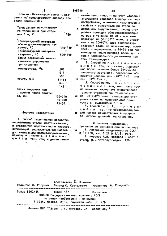 Способ термической обработки нержавеющих сталей мартенситного и аустенитно-мартенситного классов (патент 945200)