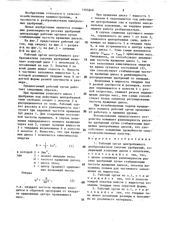 Рабочий орган центробежного разбрасывателя сыпучих удобрений (патент 1393340)