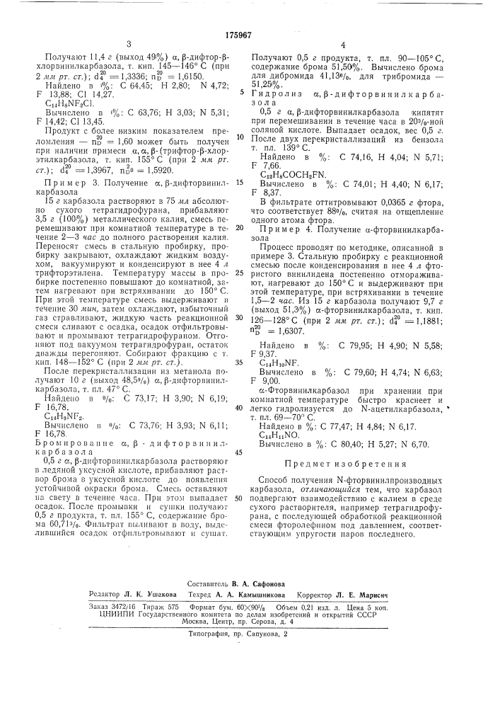 Способ получения n-фторвинилпроизводныхкарбазола (патент 175967)