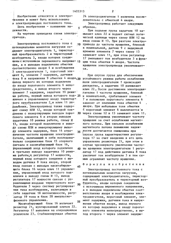 Электропривод постоянного тока с потенциальным моментом нагрузки (патент 1403313)