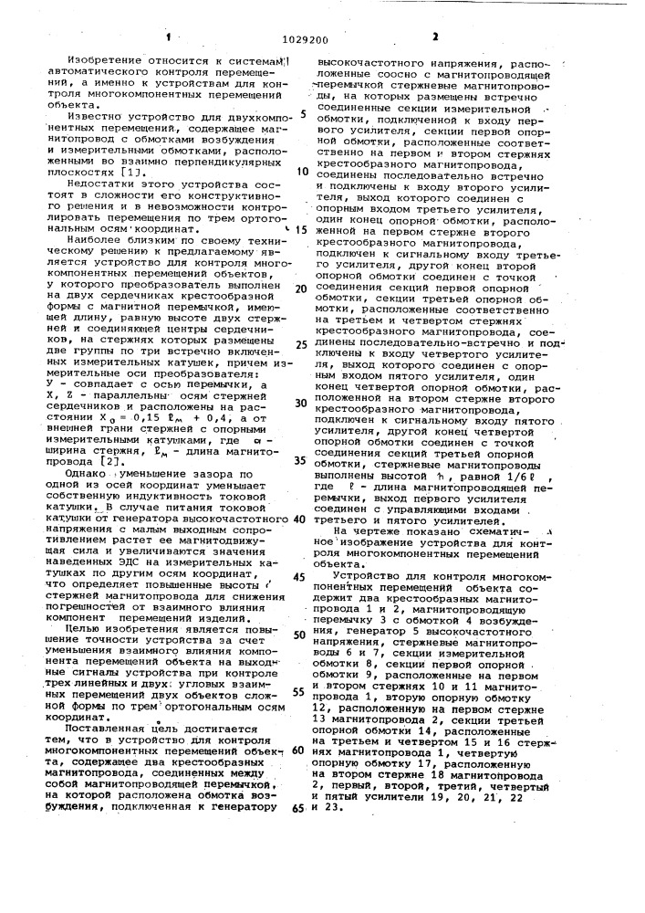 Устройство для контроля многокомпонентных перемещений объекта (патент 1029200)