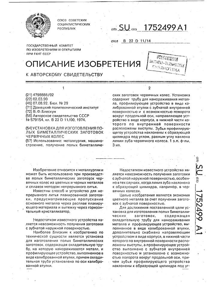 Установка для изготовления полых биметаллических заготовок червячных колес (патент 1752499)