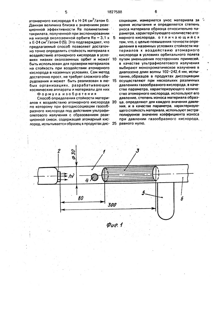 Способ определения стойкости материалов к воздействию атомарного кислорода (патент 1827588)