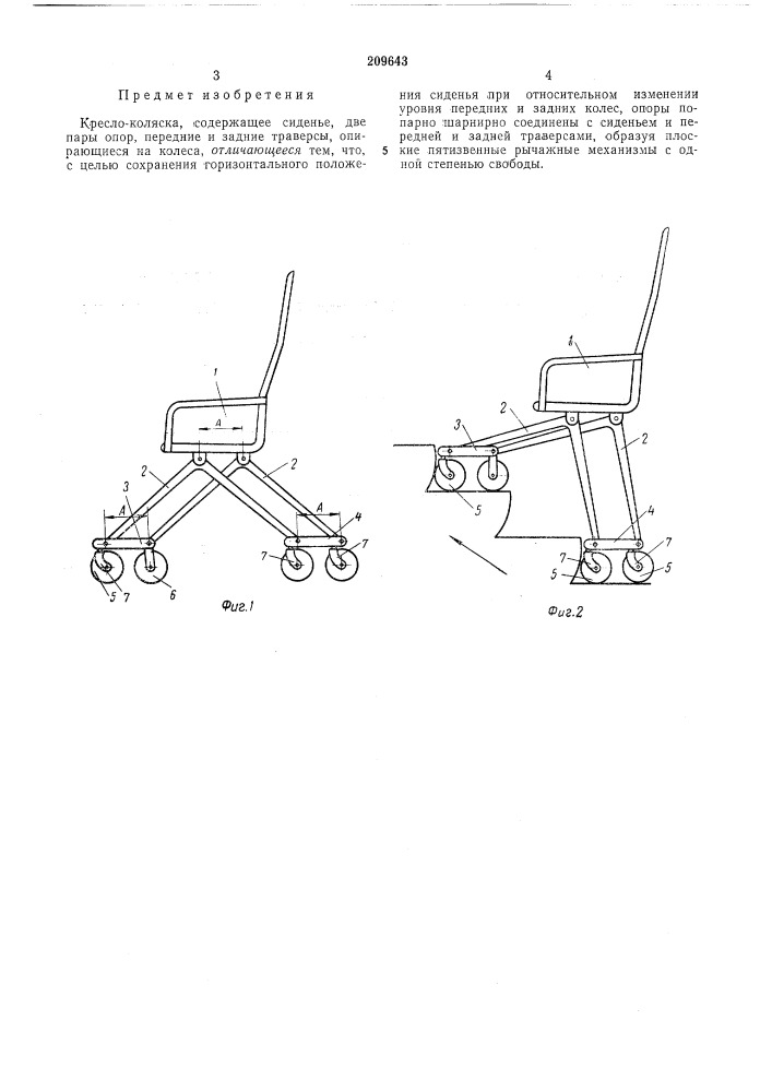 Кресло-коляска (патент 209643)