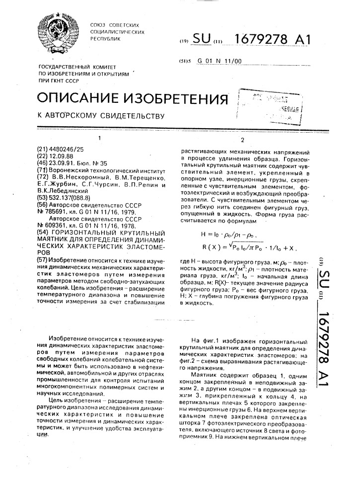 Горизонтальный крутильный маятник для определения динамических характеристик эластомеров (патент 1679278)