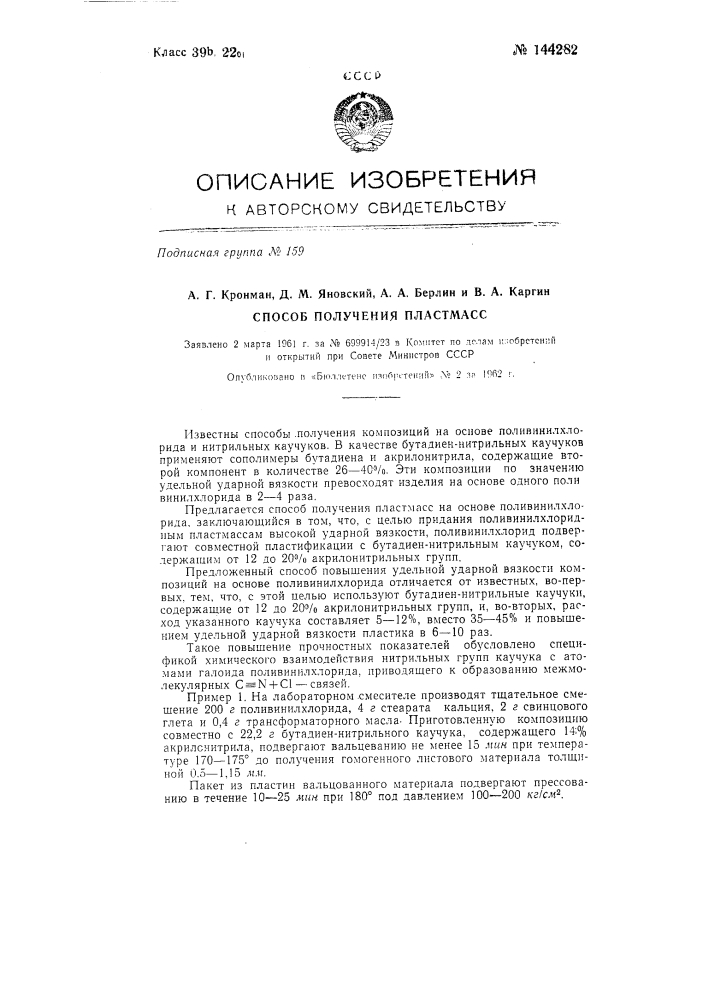 Способ получения пластмасс (патент 144282)