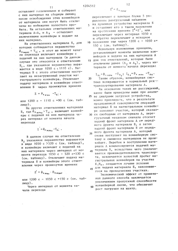 Способ управления системой конвейеров при селективном транспортировании сыпучих материалов различного вида (патент 1204512)