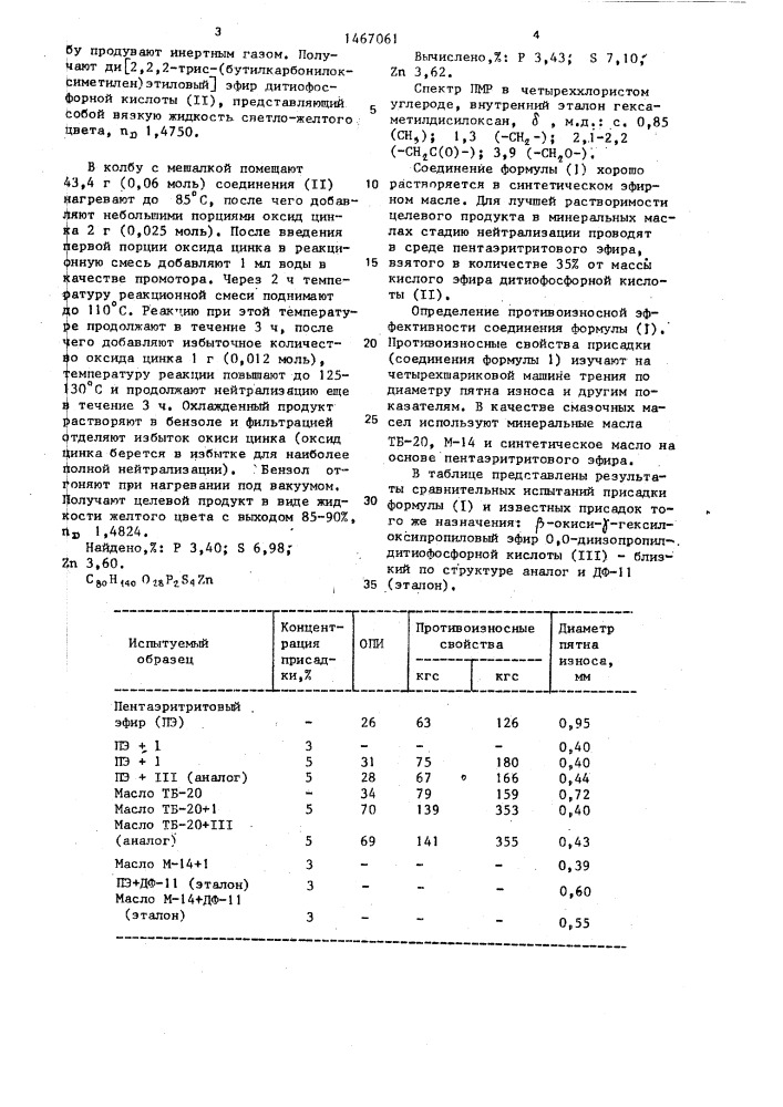 0,0-ди @ 2,2,2-трис-(бутилкарбонилоксиметилен)этил @ дитиофосфат цинка в качестве противоизносной присадки к смазочным маслам (патент 1467061)
