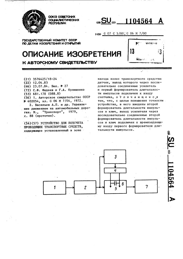 Устройство для подсчета проходящих транспортных средств (патент 1104564)