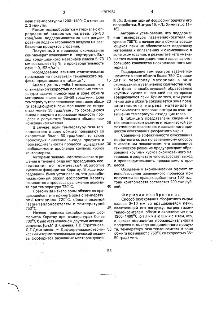 Способ окускования фосфатного сырья (патент 1787934)