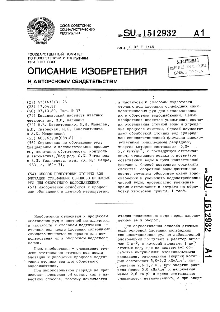 Способ подготовки сточных вод флотации сульфидных свинцово- цинковых руд для оборотного водоснабжения (патент 1512932)