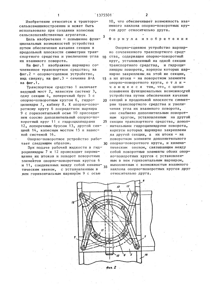 Опорно-сцепное устройство шарнирно сочлененного транспортного средства (патент 1375501)