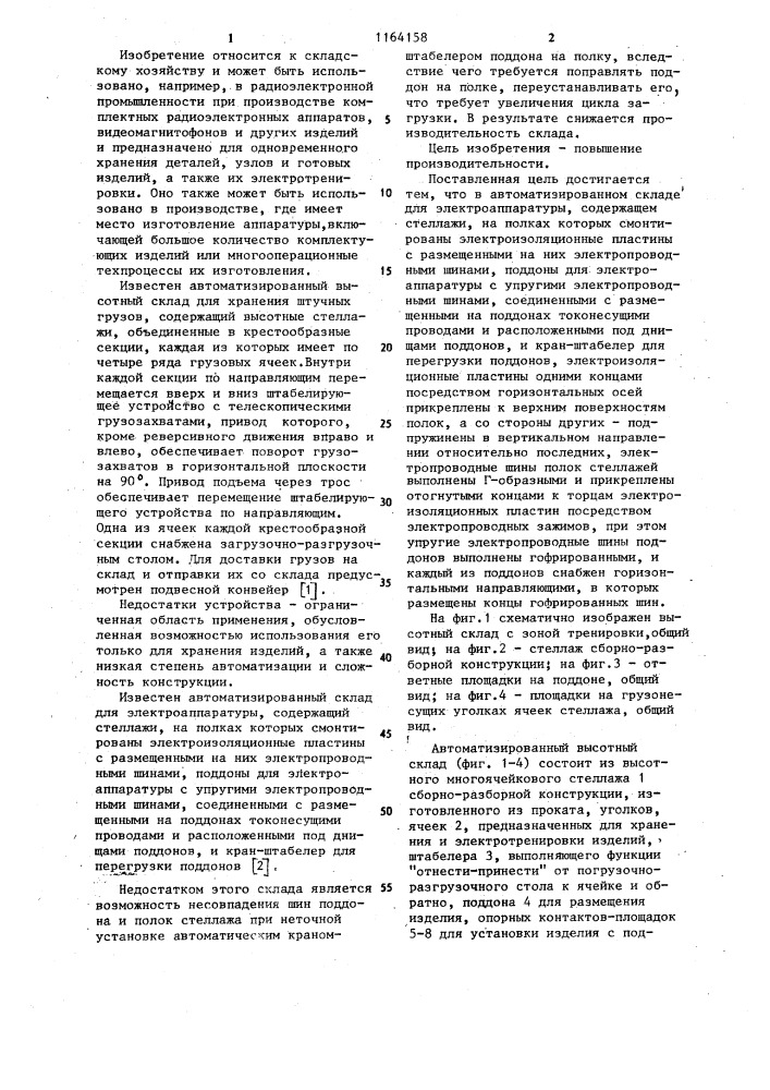 Автоматизированный склад для электроаппаратуры (патент 1164158)