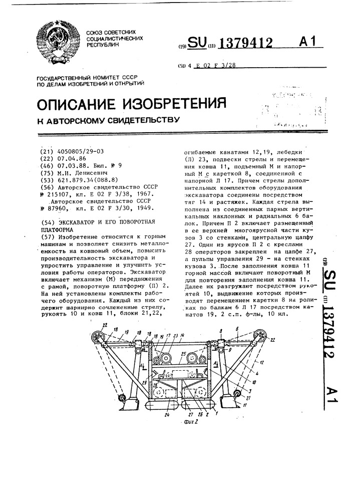 Экскаватор и его поворотная платформа (патент 1379412)