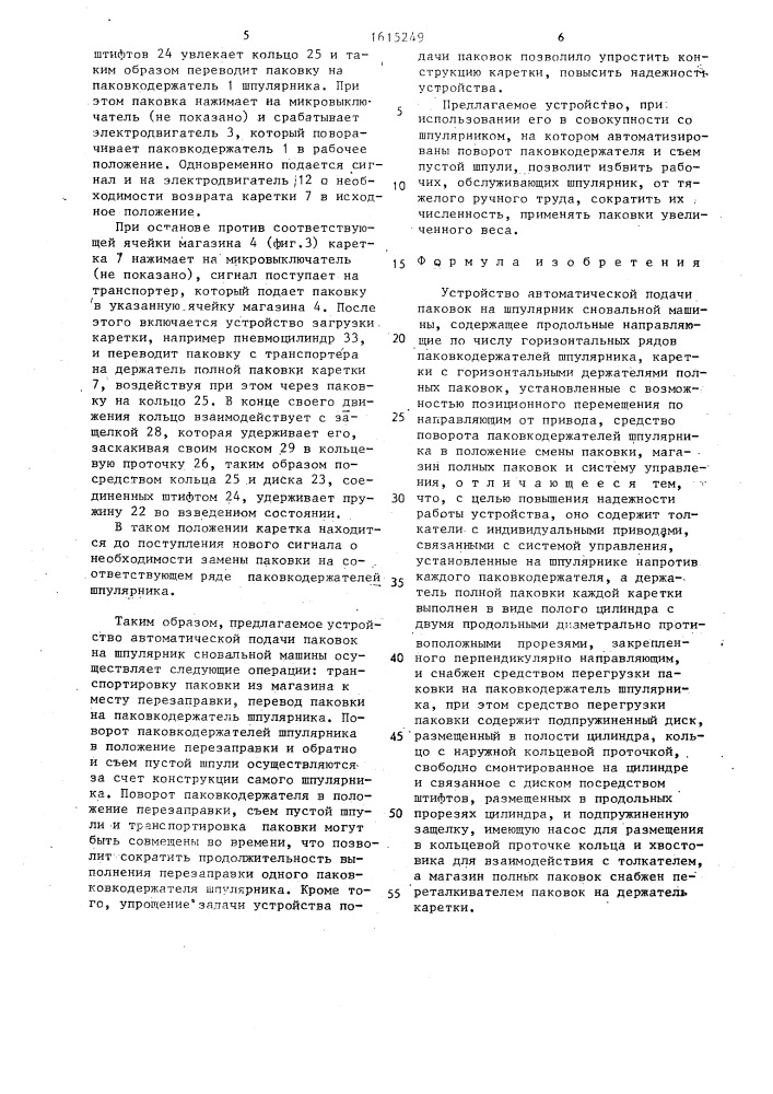 Устройство автоматической подачи паковок на шпулярник сновальной машины (патент 1615249)