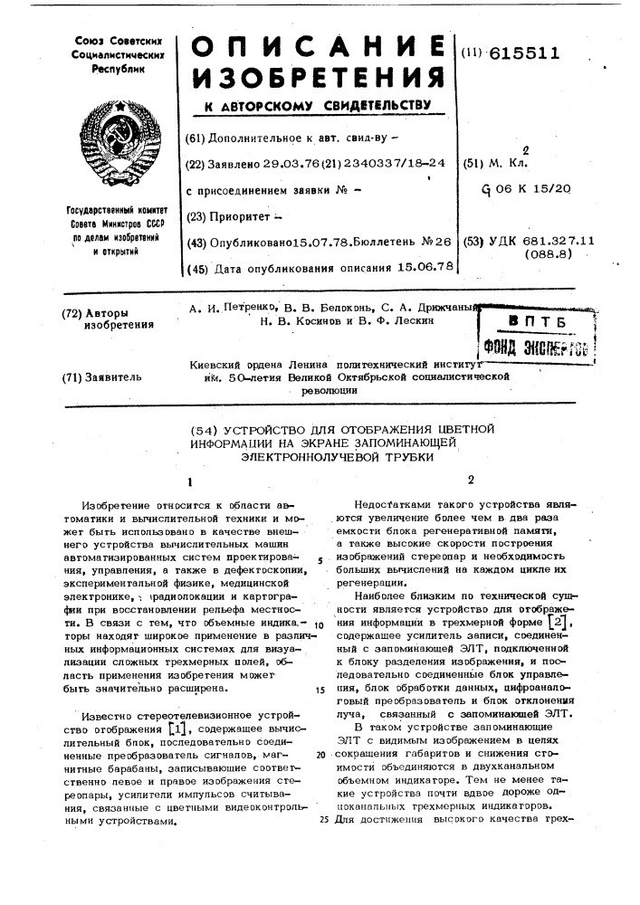 Устройство для отображения цветной информации на экране запоминающей электронно-лучевой трубки (патент 615511)