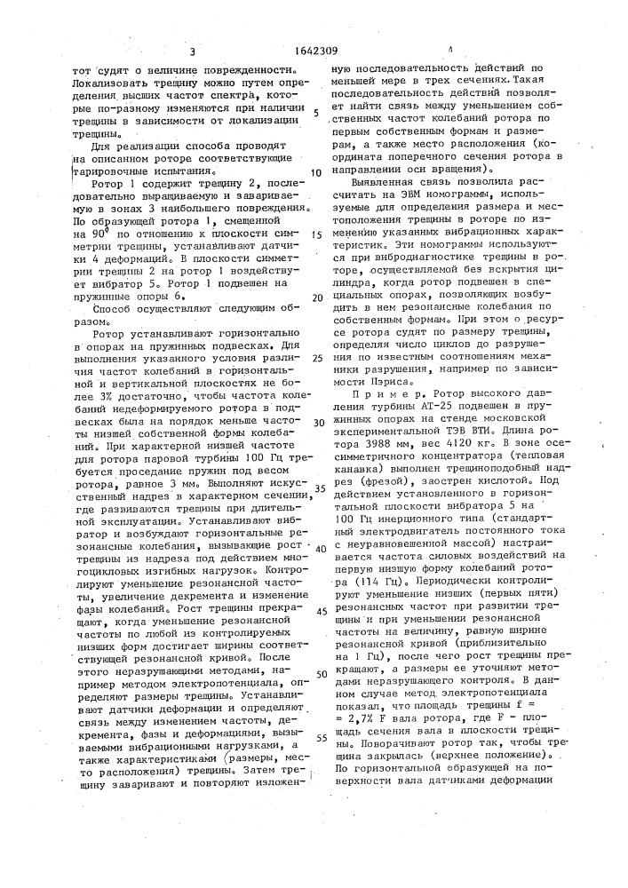 Способ определения поврежденности ротора турбомашины (патент 1642309)