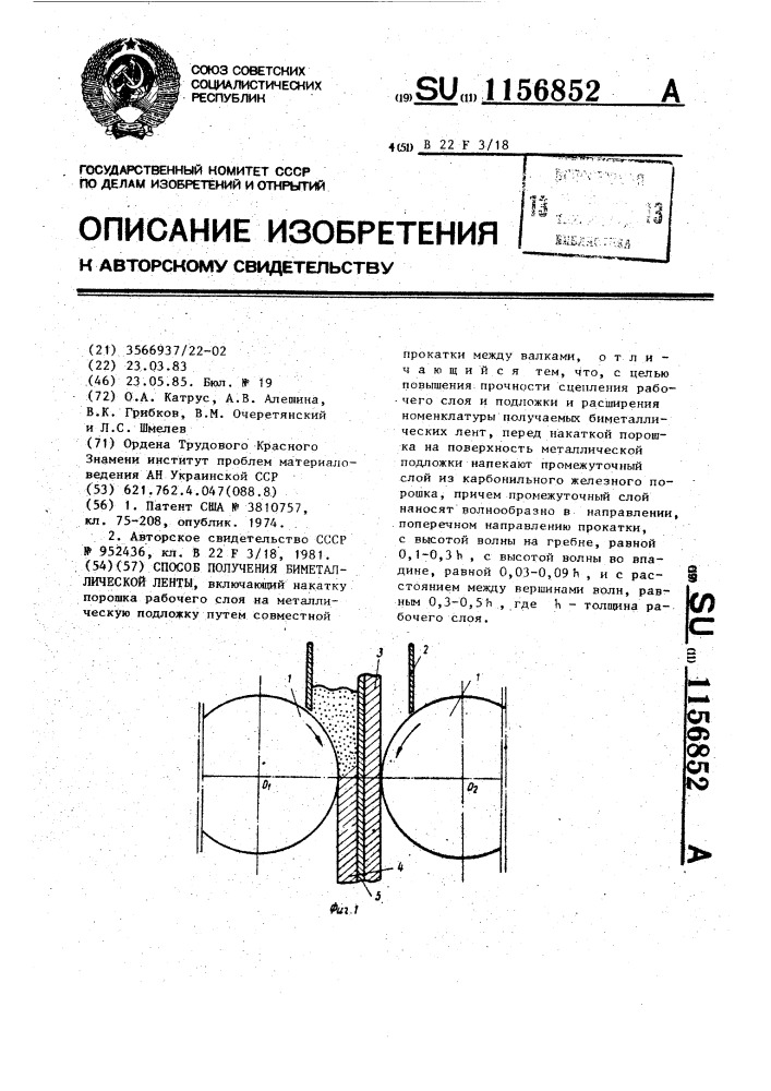 Способ получения биметаллической ленты (патент 1156852)