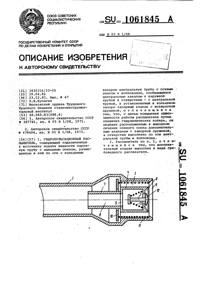 Гидропульсационный распылитель (патент 1061845)