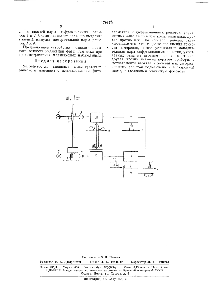 Устройство для индикации фазы гравиметрическогомаятника (патент 170176)