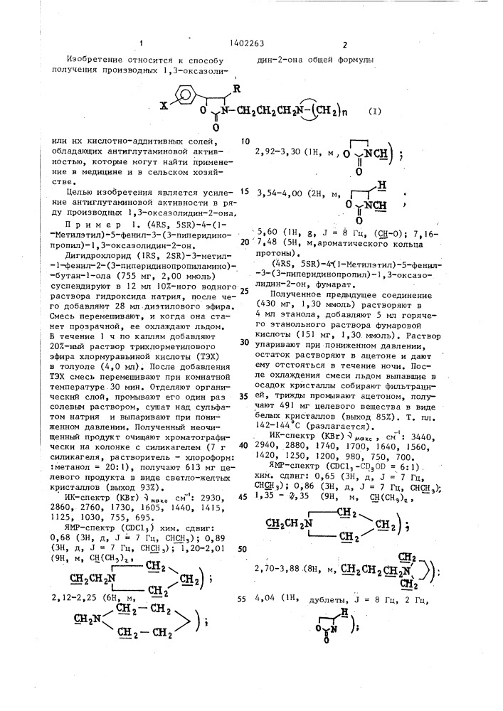 Способ получения производных 1,3-оксазолидин-2-она или их кислотно-аддитивных солей (патент 1402263)