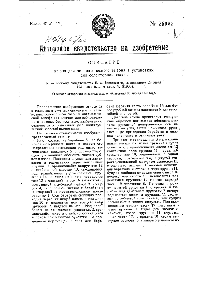 Ключ для автоматического вызова в установках для селекторной связи (патент 25975)