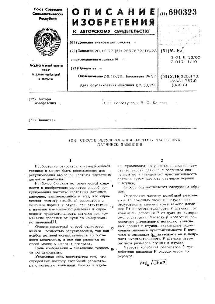 Способ регулирования частоты частотных датчиков давления (патент 690323)