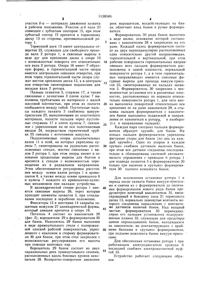 Устройство для укладки предметов в тару (патент 1138346)